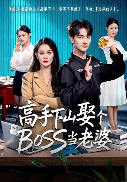 《高手下山娶个BOSS当老婆（60集）》短剧封面