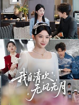《我自清欢，无风无月（51集）牛湘鹭（夸克网盘）》短剧封面