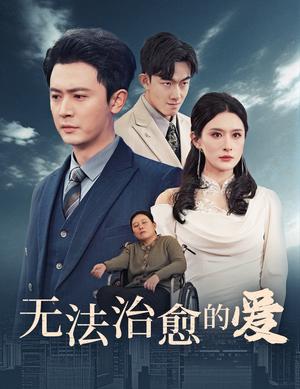 《无法治愈的爱（35集）（夸克网盘）》短剧封面
