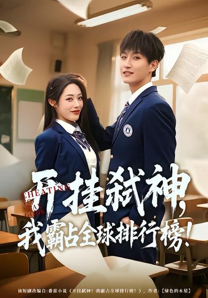 《开挂弑神,我霸占全球排行榜(87集)胡继月&王晨钊(百度网盘)》短剧封面