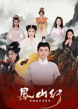 《凤山行凤鸣孤月满星辰（65集）王钰杰＆唐子璇（夸克网盘）》短剧封面