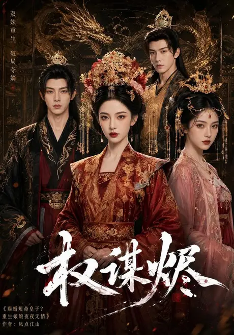 权谋烬 《权谋烬》短剧封面