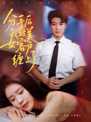 《分手后我被美女客户缠上了（78集）于小宙&张翊轩（夸克网盘）》短剧封面