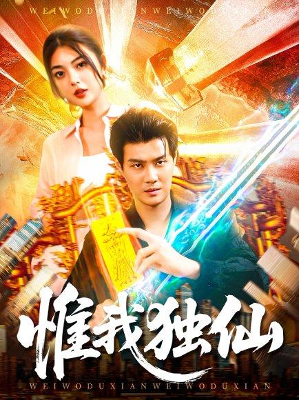 惟我独仙 《惟我独仙》短剧封面