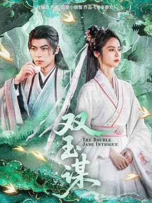 《双玉谋(63集)姚慧&董一(夸克网盘)》短剧封面