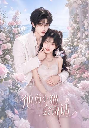 《他的小猫会说话(60集)(夸克网盘)》短剧封面
