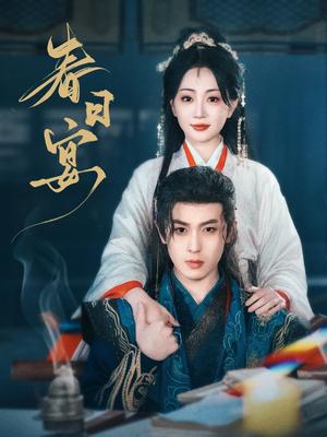 《春日宴（80集）姚宇晨&李若洵（夸克网盘）》短剧封面