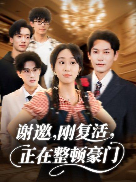 《谢邀刚复活正在整顿豪门》短剧封面
