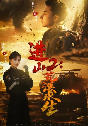 《进山2荒漠求生(70集)杜江山&刘允乐(夸克网盘)》短剧封面