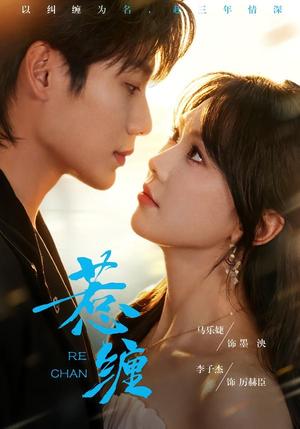 《惹缠(75集)李子杰&马乐婕(1080P)(夸克网盘)》短剧封面