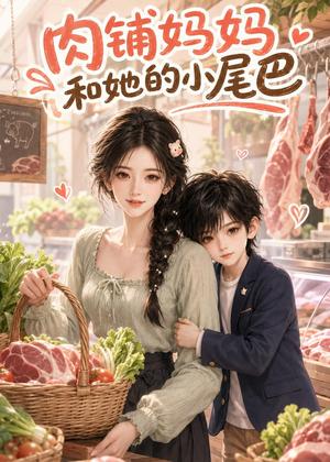 《肉铺妈妈和她的小尾巴(26集)(夸克网盘)》短剧封面