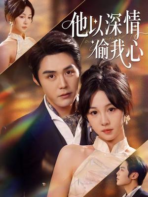 《他以深情偷我心(49集)代佳灵&王亦宸(夸克网盘)》短剧封面