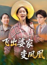 《飞出婆家变凤凰(45集)郎爽&翟中星》短剧封面