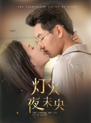 《爱在黄昏日落时(78集)(夸克网盘)》短剧封面