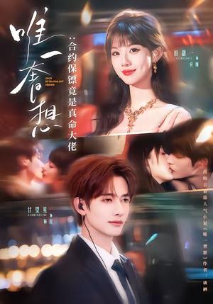 《唯一奢想：合约保镖竟是真命大佬（71集）甘望星＆田甜一（夸克网盘）》短剧封面