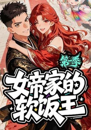 《女帝家的软饭王:第一季(61集)(夸克网盘)》短剧封面