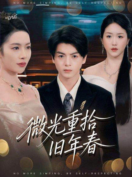 《微光重拾旧年春(80集)》短剧封面