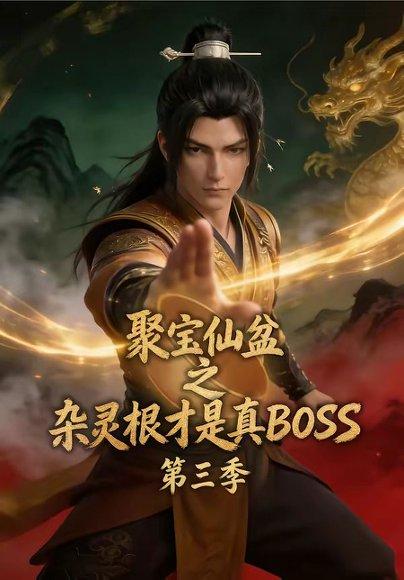《聚宝仙盆之杂灵根才是真BOSS第三季(119集)(百度网盘)》短剧封面