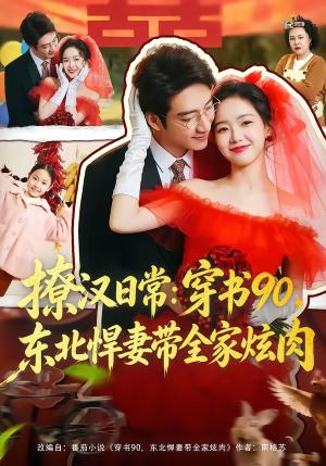 《撩汉日常:穿书90,东北悍妻带全家炫肉&撩汉日常穿书90东北悍妻带全家炫肉(64集)罗东旭&张馨月(夸克网盘)》短剧封面