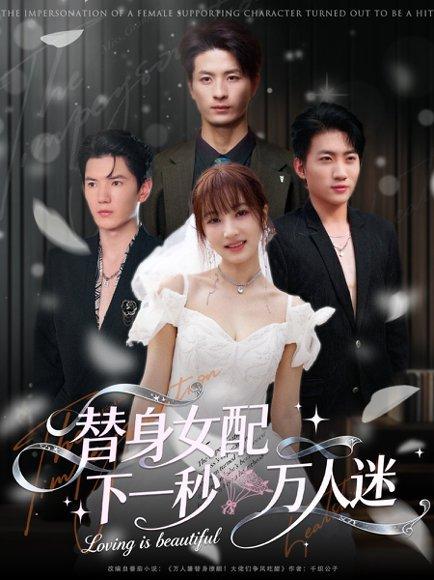 《替身女配下一秒万人迷（80集）刘定琛&宁胭》短剧封面