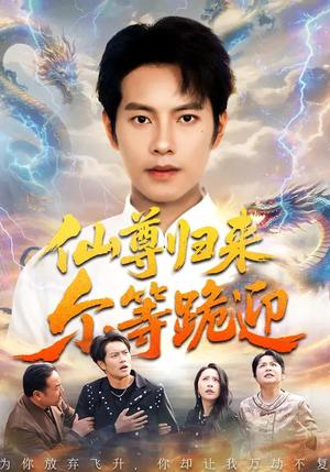 《仙尊归来尔等跪迎(60集)周彦哲&梁洁&张航(夸克网盘)》短剧封面