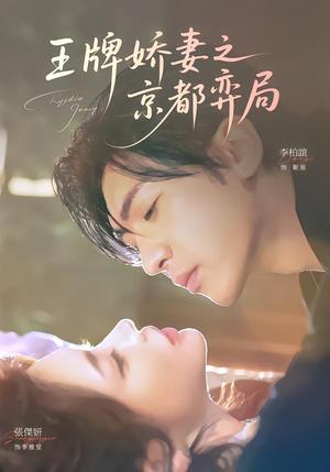 《王牌娇妻之京都弈局（66集）李柏谊＆张杰妍（夸克网盘）》短剧封面