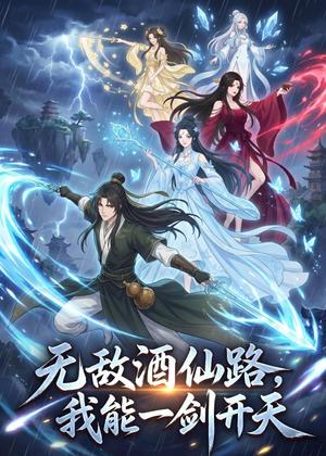 《无敌酒仙路,我能一剑开天(63集)动漫(夸克网盘)》短剧封面