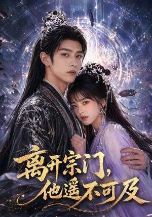 《离开宗门,他遥不可及(42集)(夸克网盘)》短剧封面