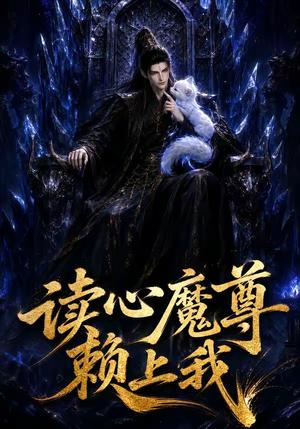 《读心魔尊赖上我(52集)(夸克网盘)》短剧封面