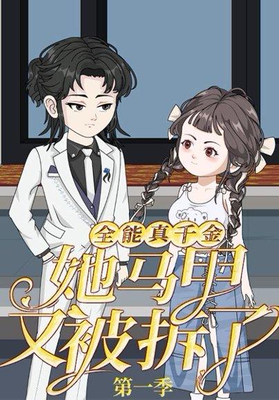 《全能真千金她马甲又被拆了第一季》短剧封面