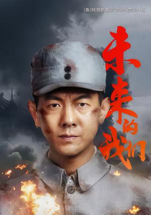 《未来的我们（60集）王迪＆刘芯羽（夸克网盘）》短剧封面