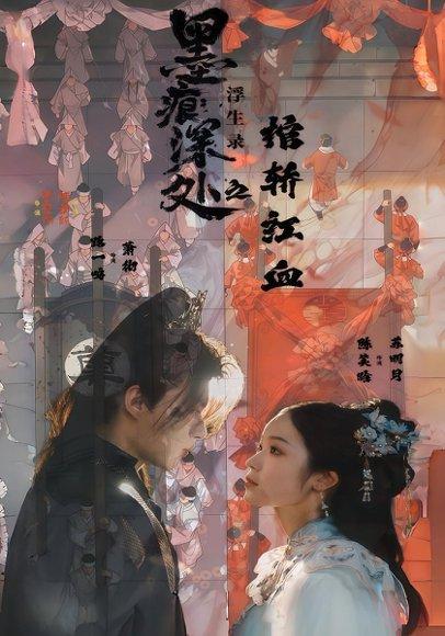 《痕深处浮生录之棺轿红血（21集）路一鸣&余悦》短剧封面
