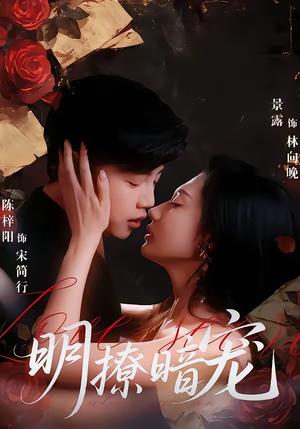 《明撩暗宠（60集）陈梓阳＆景露（夸克网盘）》短剧封面