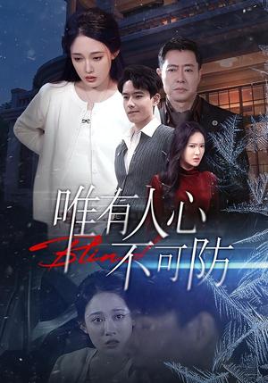《唯有人心不可防（58集）张亚迪＆翟兆星（夸克网盘）》短剧封面