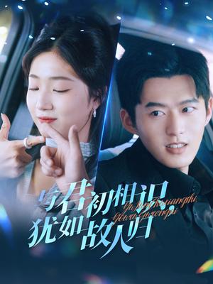 《与君初相识犹如故人归&只愿君心似我心(51集)舒童&杨殊予(夸克网盘)》短剧封面