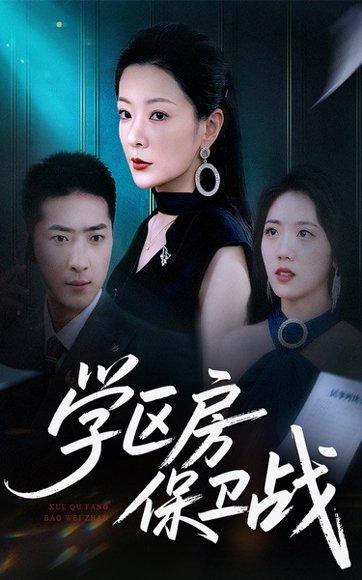 《学区房保卫战》短剧封面