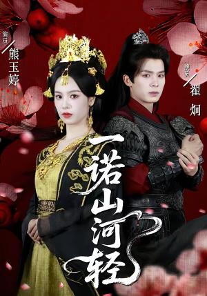 《一诺山河轻(60集)熊玉婷&翟炯(夸克网盘)》短剧封面