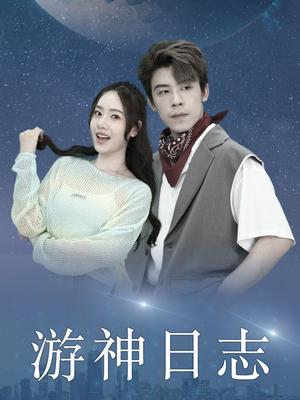 《游神日志(61集)(夸克网盘)》短剧封面