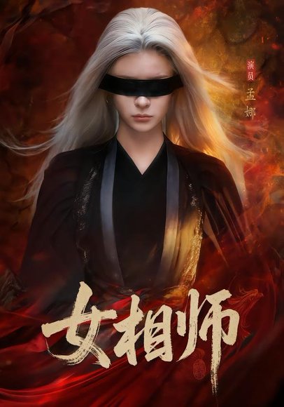 《女相师（60集）孟娜＆时康（百度网盘）》短剧封面