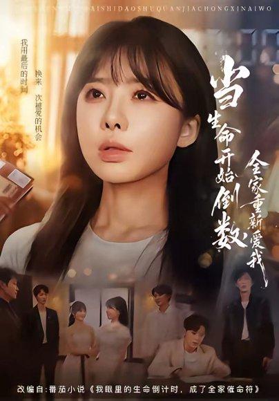 《当生命开始倒数，全家重新爱我（58集）王初伊＆王晔（百度网盘）》短剧封面