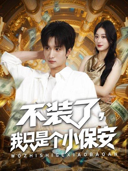 《不装了我只是个小保安》短剧封面
