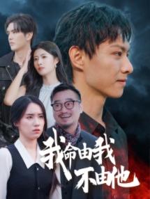 《我命由我不由他（58集）（夸克网盘）》短剧封面