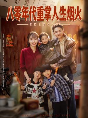 《八零年代重掌人生烟火(80集)李子园&王博煜(夸克网盘)》短剧封面