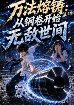 《万法熔铸:从钢卷开始无敌世间第三季(153集)(夸克网盘)》短剧封面