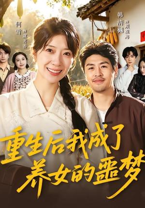 《重生后我成了养女的噩梦(60集)何雪&韩清樾(夸克网盘)》短剧封面