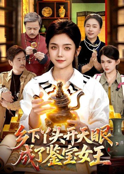 《乡下丫头开天眼,成了鉴宝女王(102集)攸灵&杨冬(百度网盘)》短剧封面