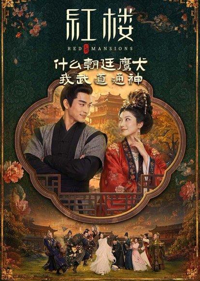 《红楼：什么朝廷鹰犬，我来当逆神（84集）（百度网盘）》短剧封面