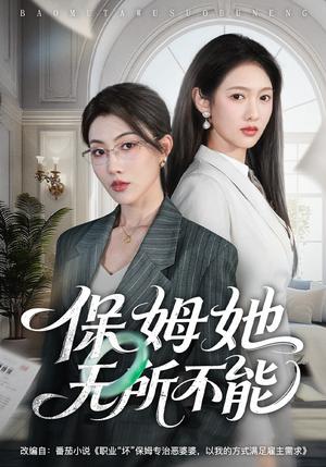 《保姆她无所不能（60集）椿添&李媛菁（夸克网盘）》短剧封面