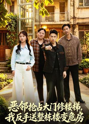 《恶邻抢占大门修楼梯,我反手送整栋楼变危房(60集)张灿&张采奕&李小猫(夸克网盘)》短剧封面