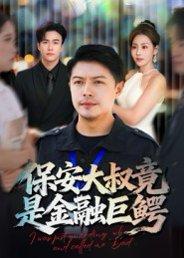 《保安大叔竟是金融巨鳄（75集）钟文斌》短剧封面